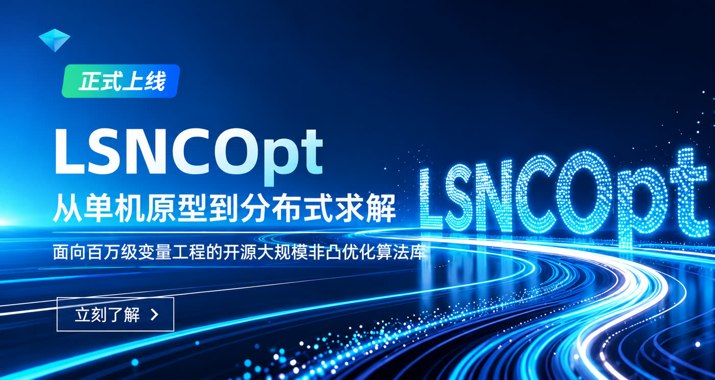 LSNCOpt 从单机原型到分布式求解 Banner