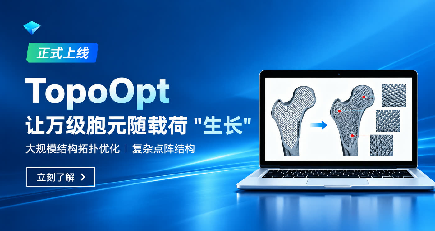 TopoOpt 让万级胞元随载荷生长 Banner