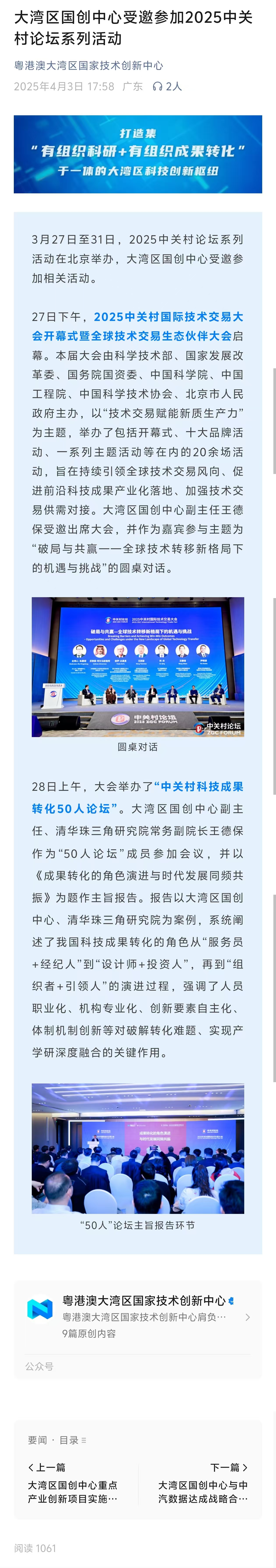 粤港澳大湾区国创中心公众号微信界面 · 第 4 条内容
