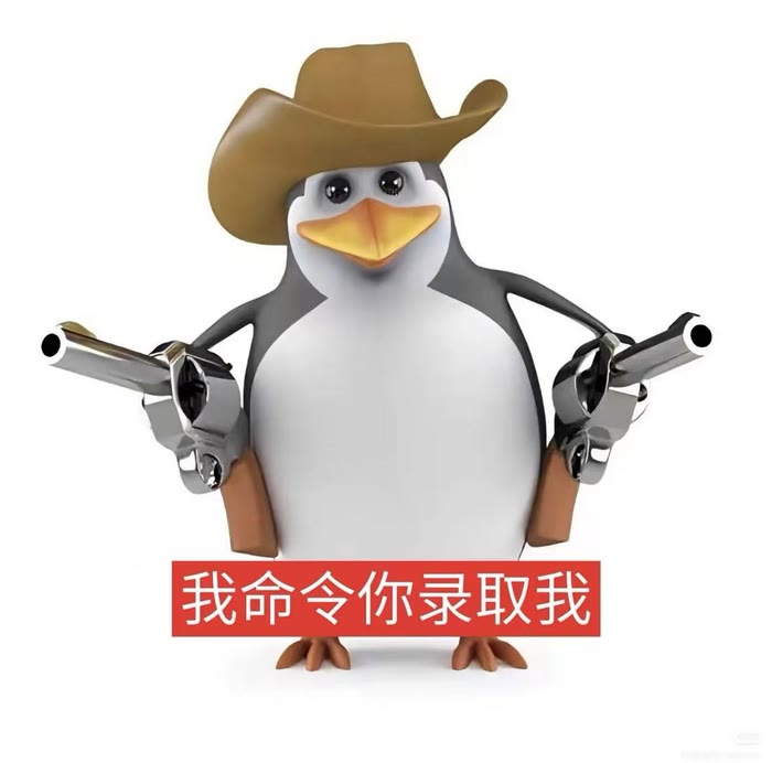 企鹅表情包：我命令你录取我