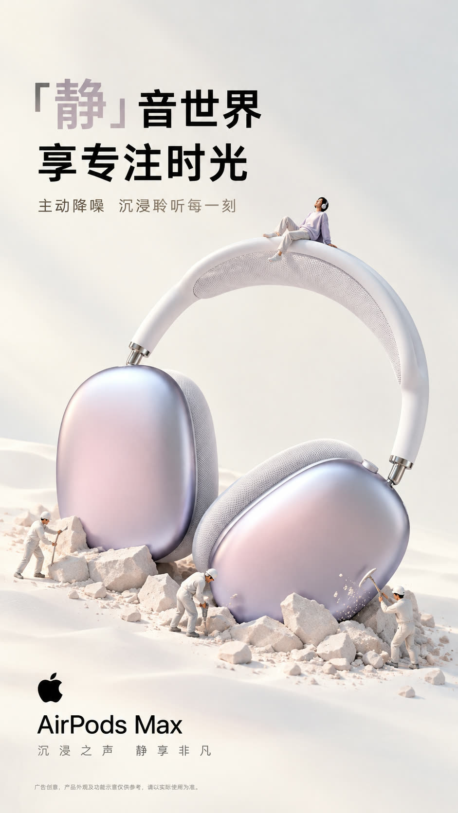 AirPods Max 静音世界耳机宣传海报