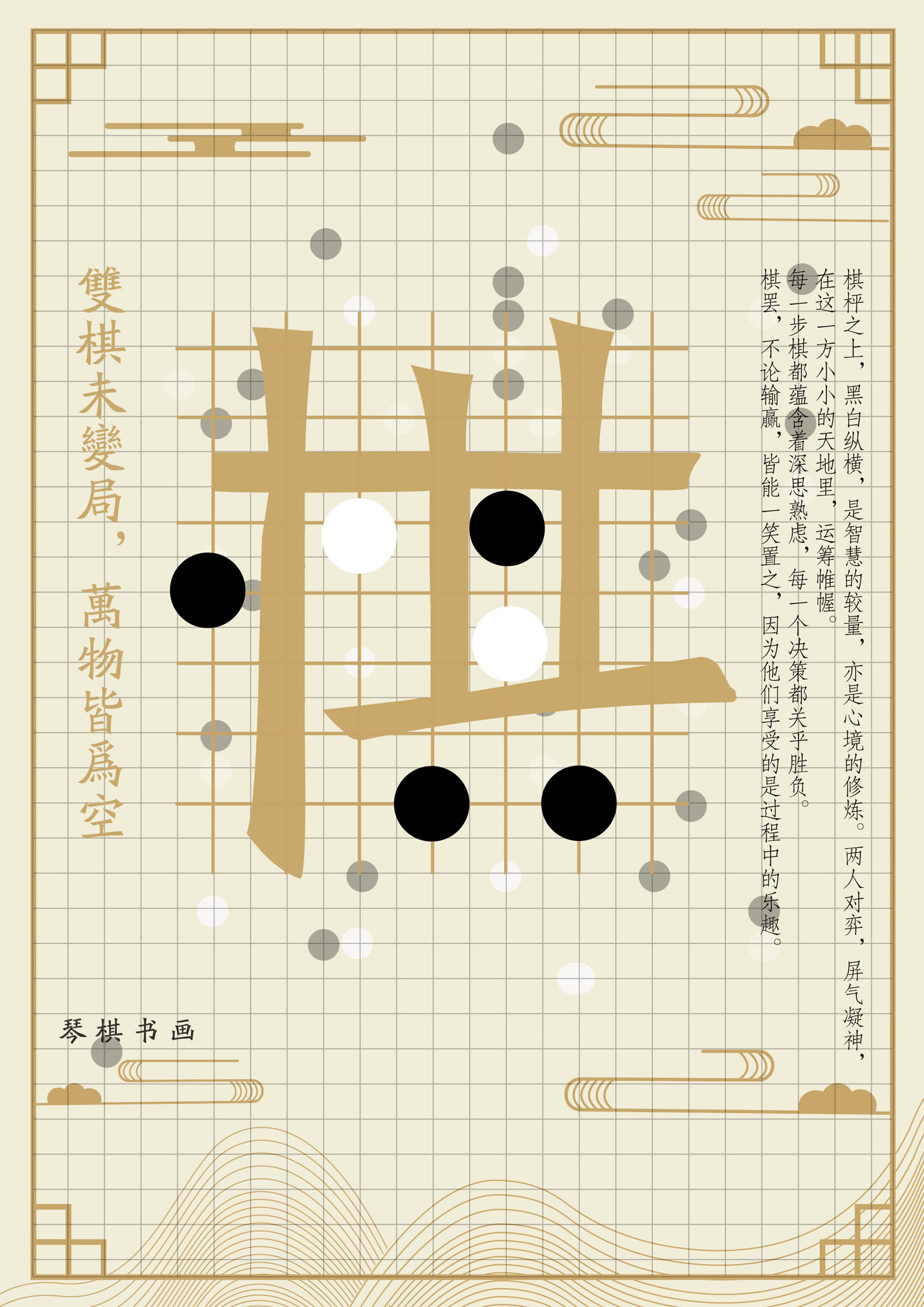 汉字「棋」中国风留白海报