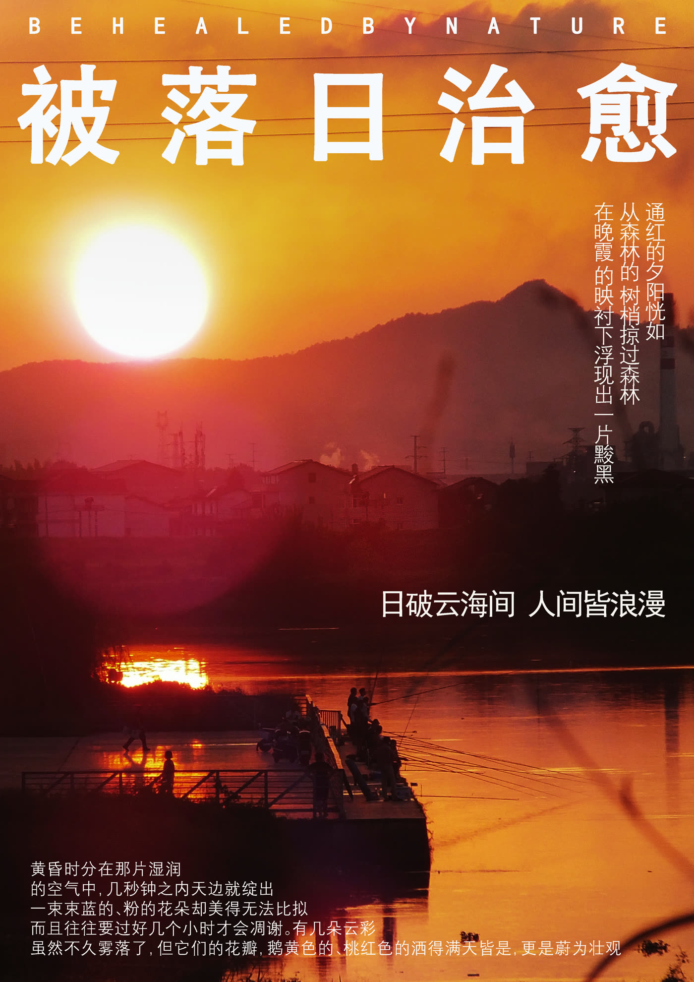 被落日治愈日落海面主题海报