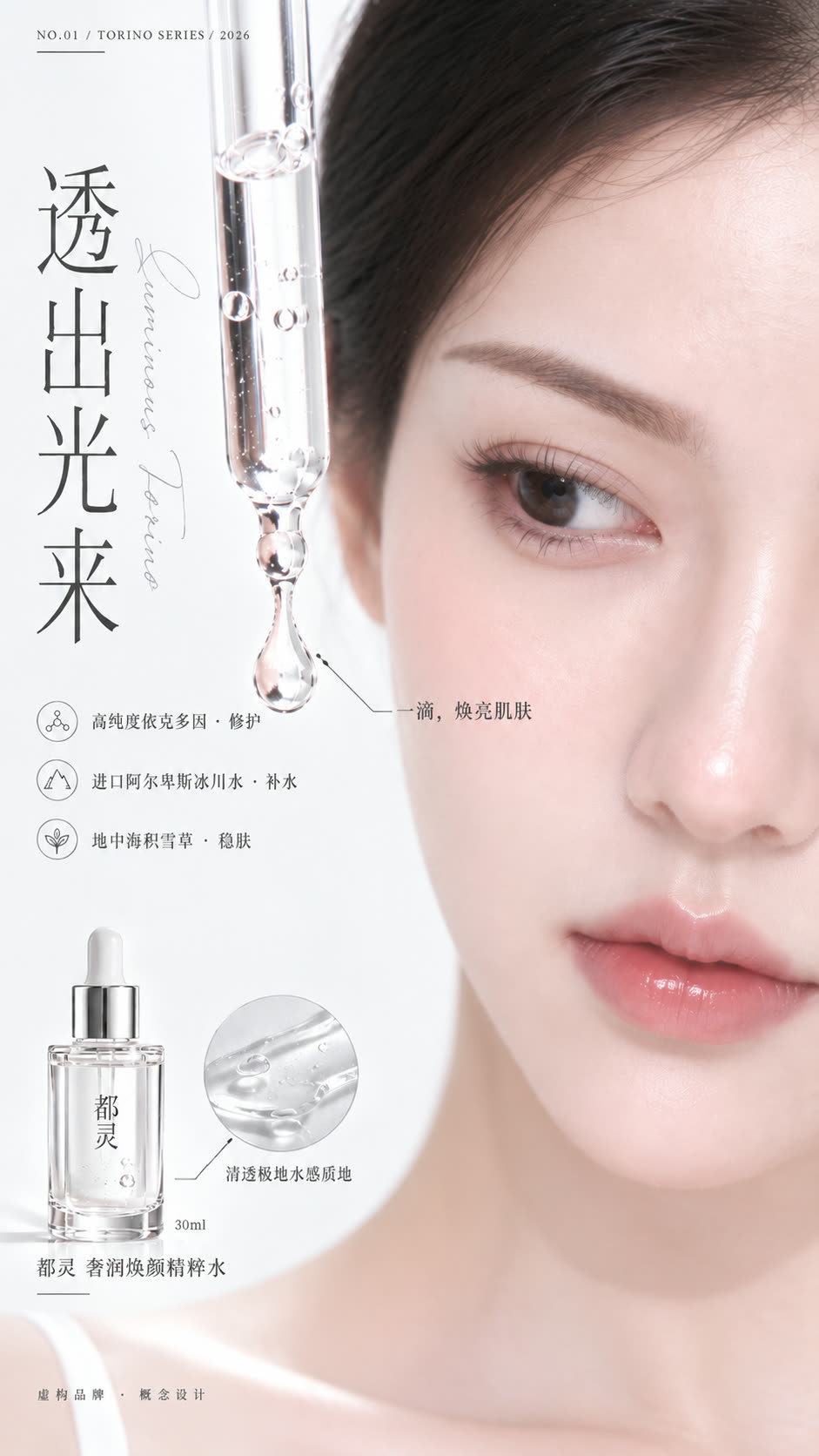 透出光来护肤品人像代言广告图