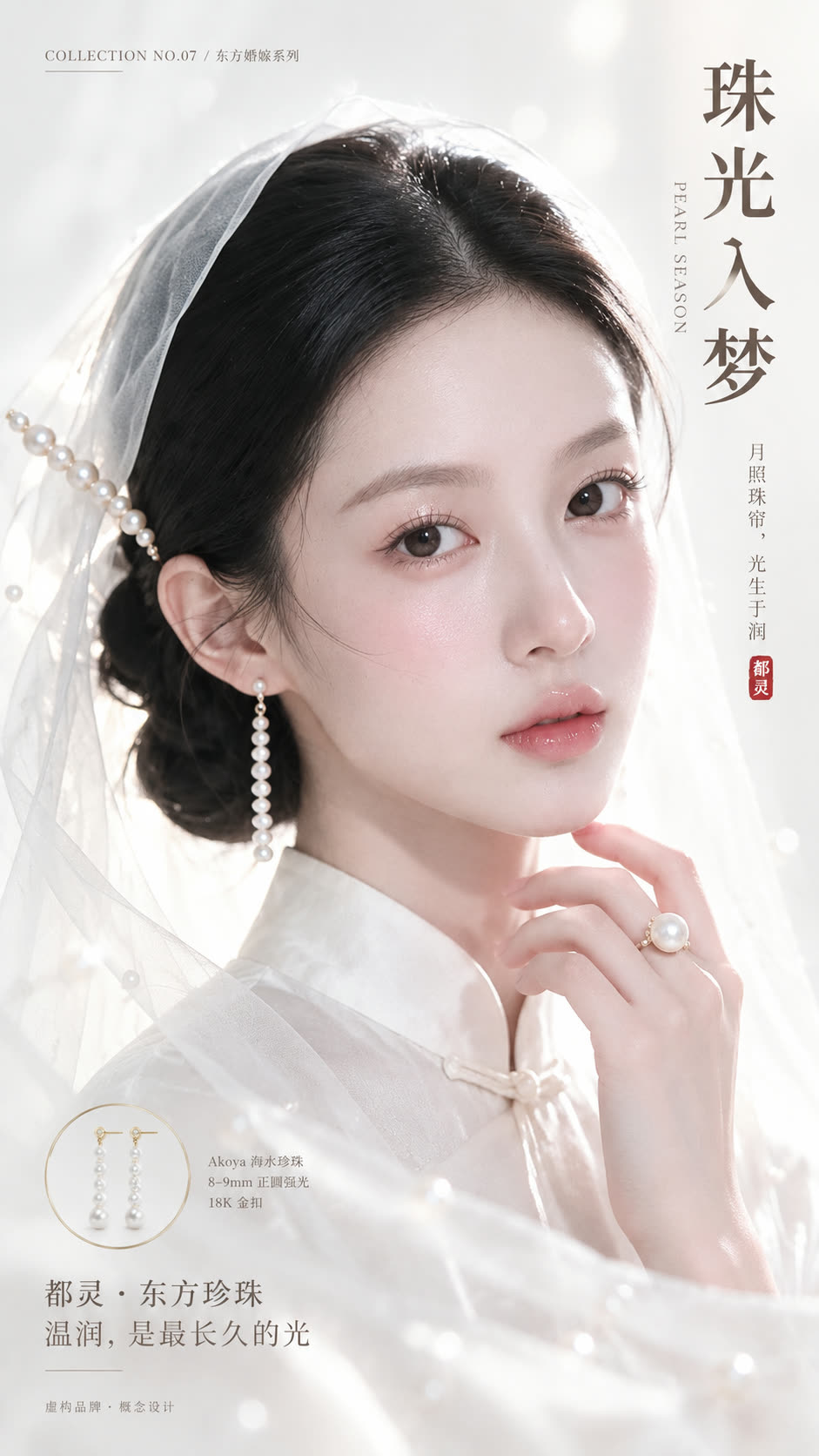 珠光入梦珍珠季高定美妆代言广告图