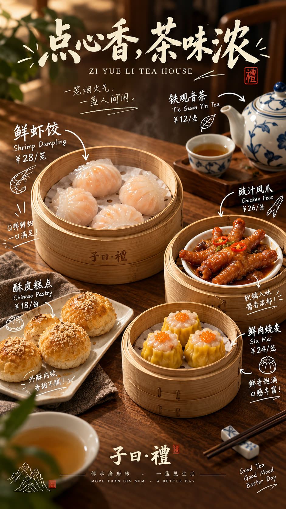 子曰礼茶点餐厅菜单海报