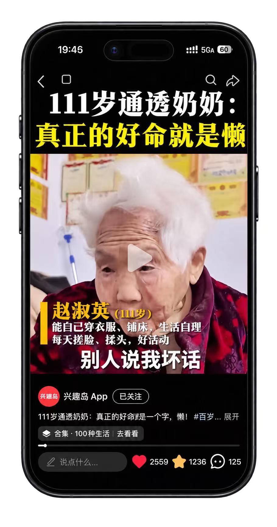 兴趣岛案例：111 岁通透奶奶